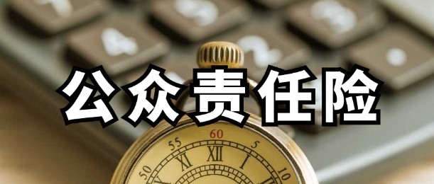 人保服务|公众责任险能解决什么问题