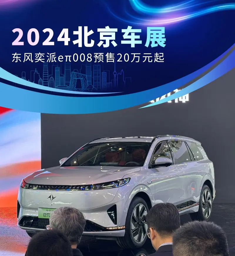 2024北京车展：东风奕派eπ008预售20万元起