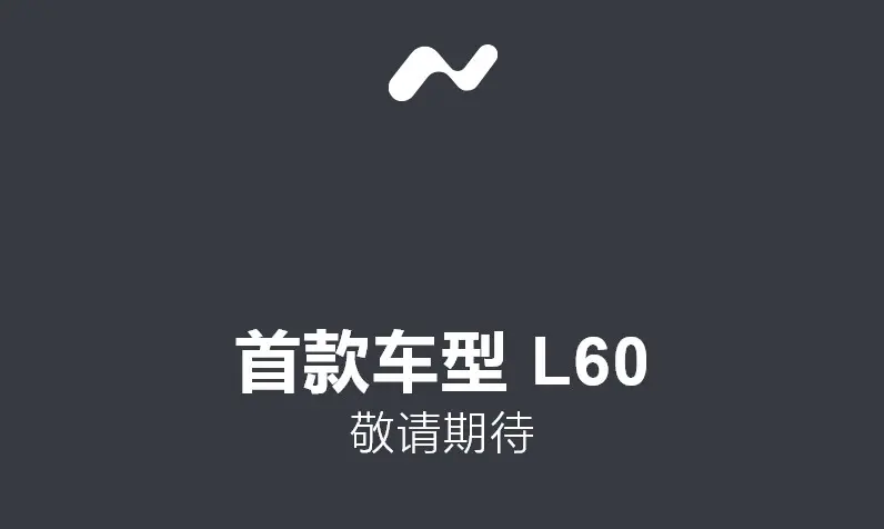 乐道L60真能月销破万？关键还得看价格