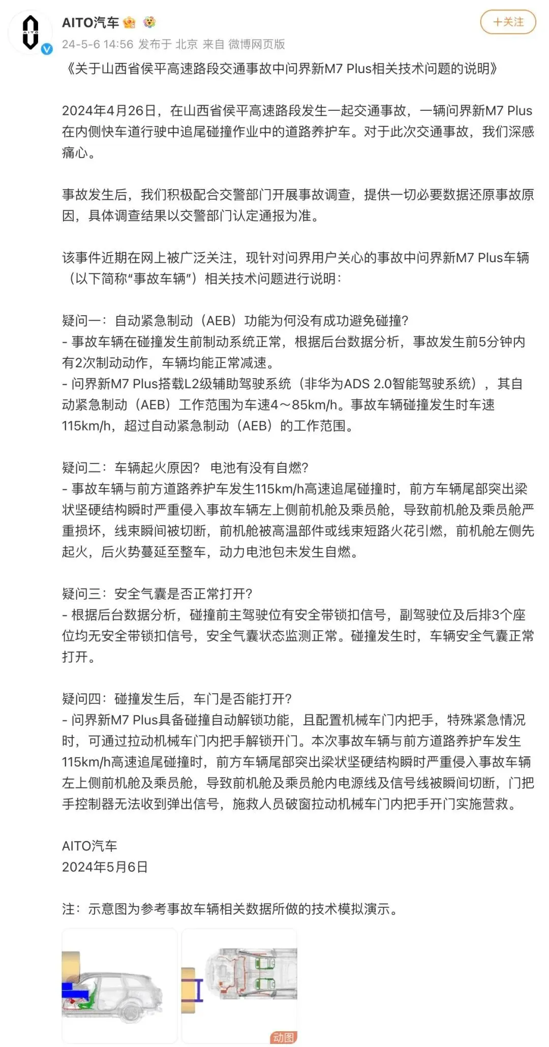 问界M7事故调查报告出炉，有一说一，我们真不要把生命托付给科技